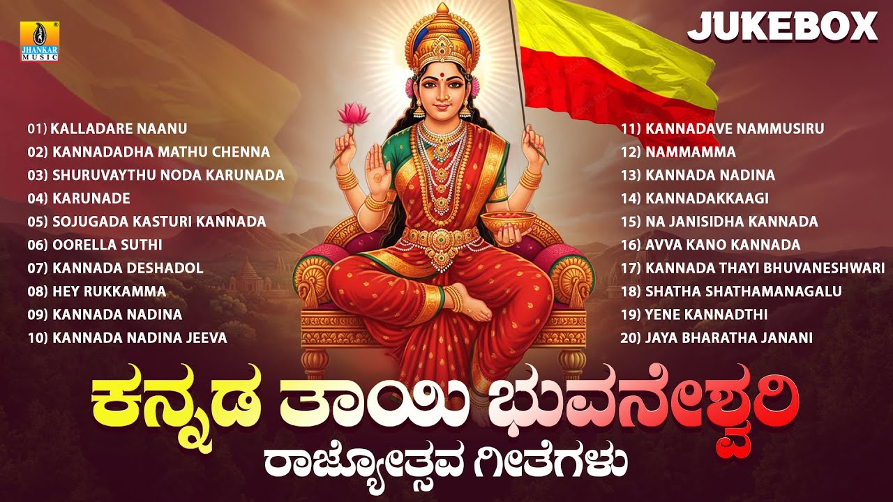 ಕನ್ನಡ ತಾಯಿ ಭುವನೇಶ್ವರಿ ರಾಜ್ಯೋತ್ಸವ ಗೀತೆಗಳು | ಹೃದಯ ಸ್ಪರ್ಶಿ ಕನ್ನಡ ಚಿತ್ರ ಸಂಗೀತಗಳು 🎶
