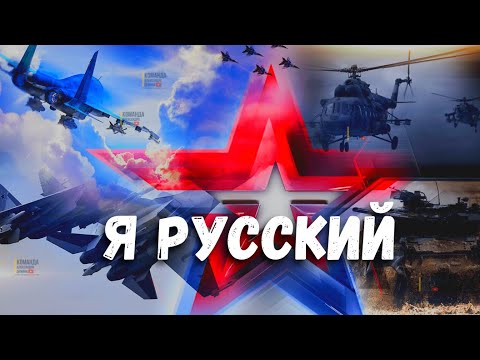 SHAMAN - Я Русский! Поддержка армии 🇷🇺