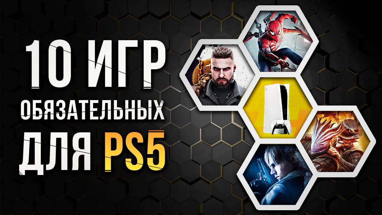 10 Обязательных игр для PS5 🎮