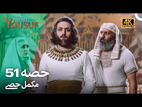حضرت یوسف قسط نمبر51 | اردو ڈب (Urdu Dubbed 4K) | Prophet Yousuf Episode 51