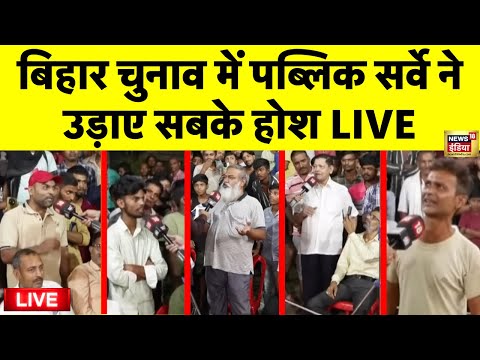 Bihar Election 2025 Survey Live: рдмрд┐рд╣рд╛рд░ рдЪреБрдирд╛рд╡ рдореЗрдВ рд╕рдмрд╕реЗ рдмреЬрд╛ рдкрдмреНрд▓рд┐рдХ рдУрдкрд┐рдирд┐рдпрди | Bihar Chunav