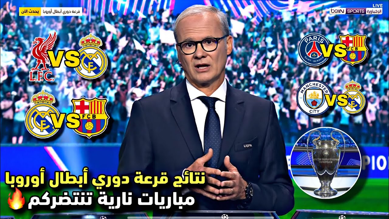نتائج قرعة دوري أبطال أوروبا 2026 رسمياً: مباريات حاسمة