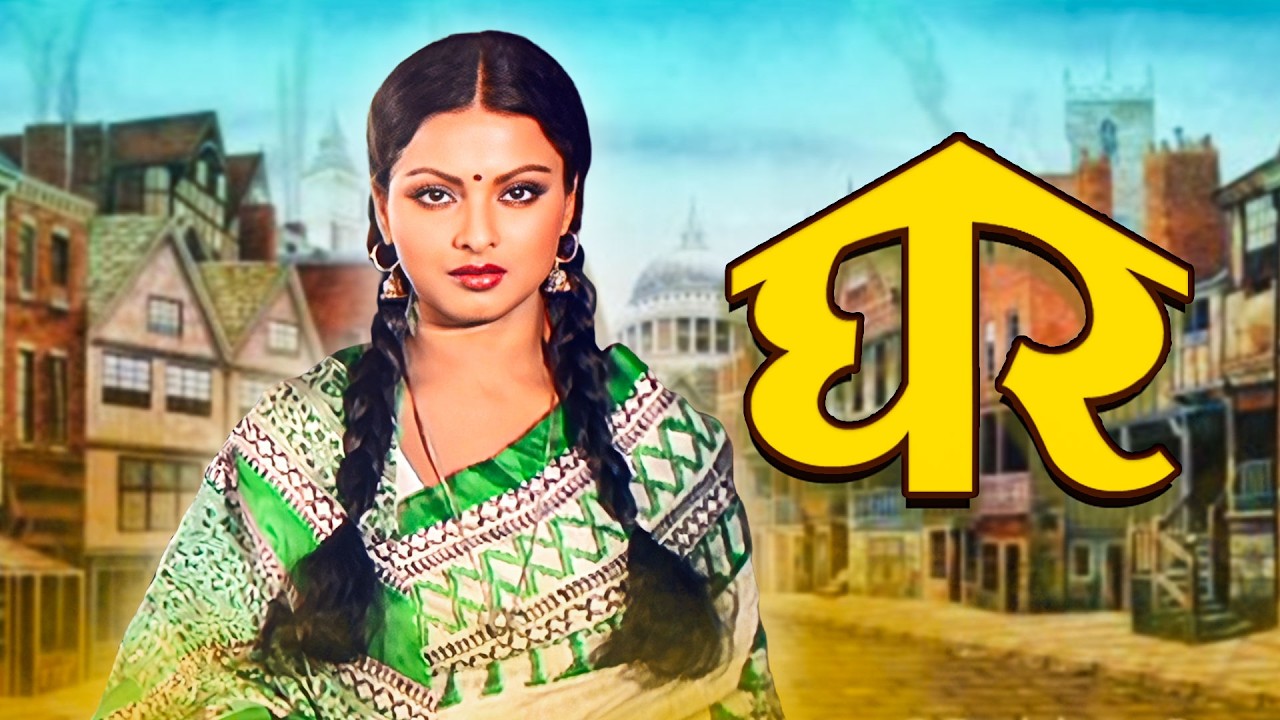 Ghar (1978): Classic 70s Romantic Drama 🏡