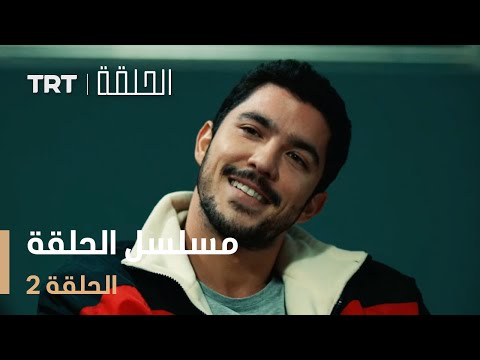 مسلسل الحلقة | الحلقة 2