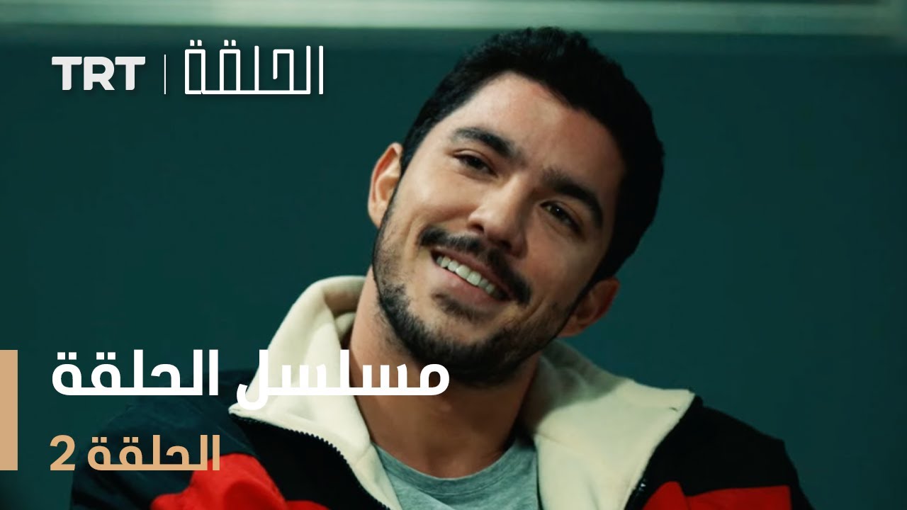 مسلسل الحلقة 2 - لا تفوتوا الأحداث المشوقة! 📺