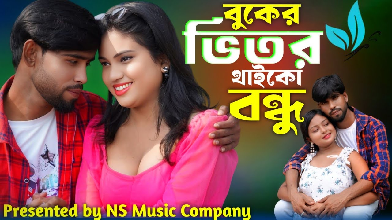 Buker Vitor Thaiko Bondu | Bangla New Trending Song đļ