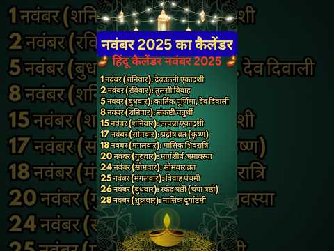 рдирд╡рдВрдмрд░ 2025 рд╣рд┐рдВрджреВ рдХреИрд▓реЗрдВрдбрд░ | November 2025 Hindu Calendar | рд╡реНрд░рдд рддреНрдпреЛрд╣рд╛рд░ рдХреА рдкреВрд░реА рд╕реВрдЪреА #calendar #2025