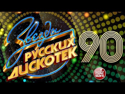 Дискотека 90 х 2000 х 🎶 Дискотека из 90 Слушать Русские Хиты 2000 🎵 Russian Music 90s