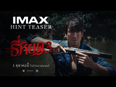 OFFICIAL HINT TEASER | ธี่หยด 3 | 3Plus