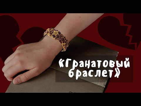 "Гранатовый браслет" / Полное краткое содержание