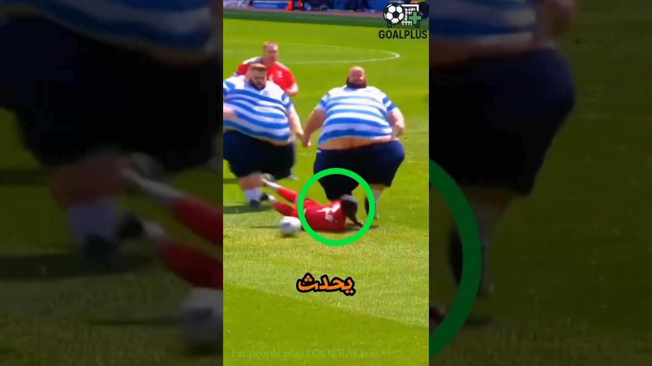 أغرب مباراة كرة قدم بين السمان والقصيرين! 😳