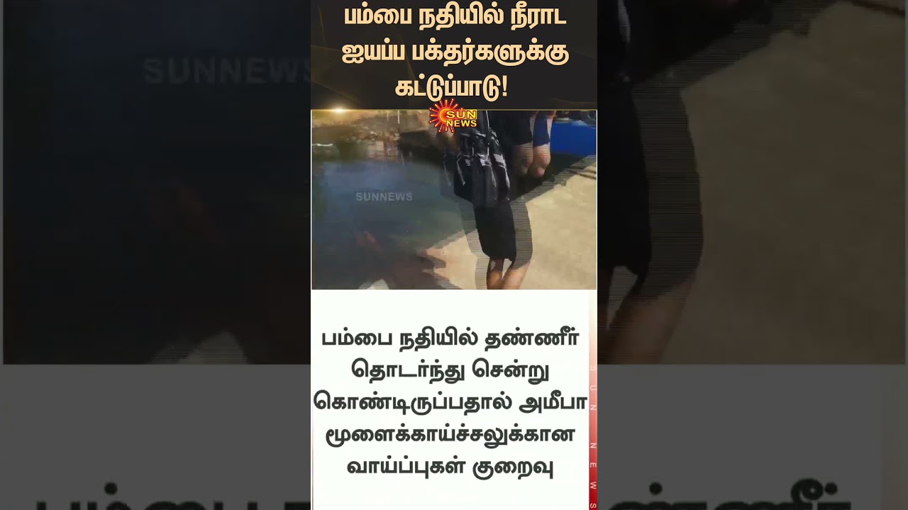 Ayyappa Devotees Restricted from Bathing in Pamba River 🚫