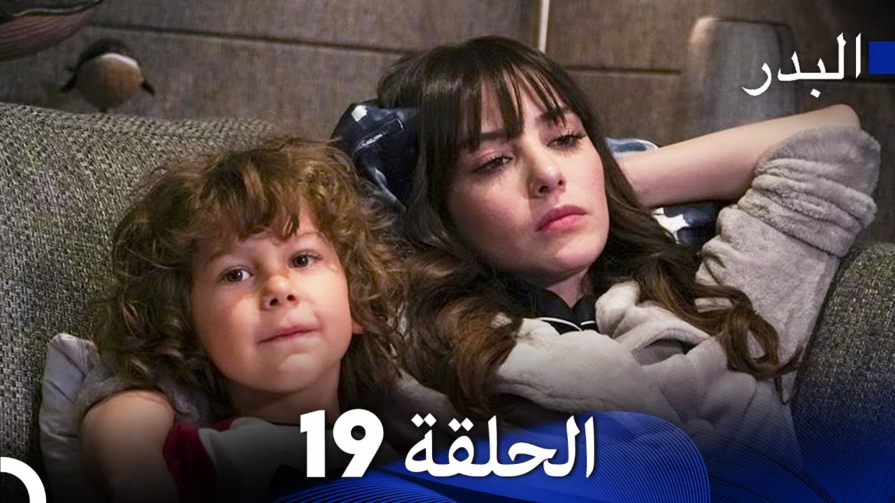 مسلسل البدر الحلقة 19 و20 مترجمة عربية 🌙