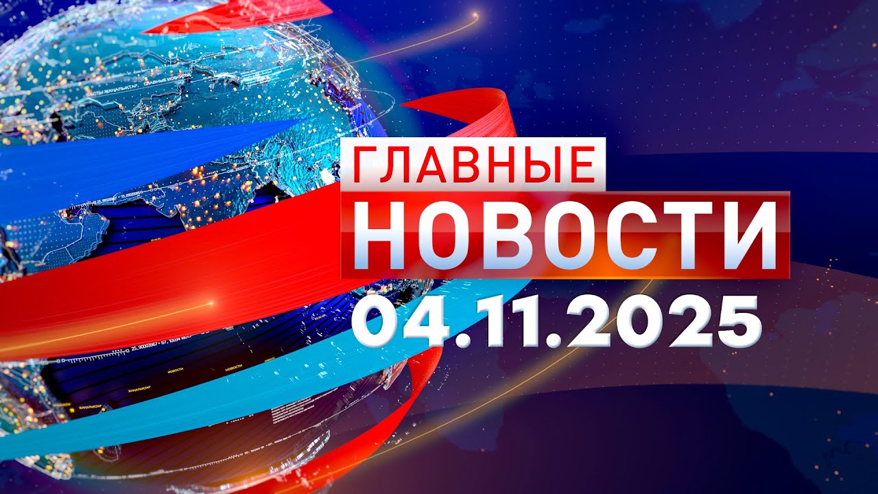 Главные новости 04.11.2025 — Всё самое важное за день 🌐
