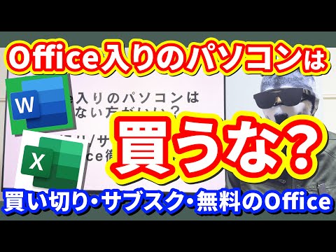 【Office種類比較】Office入りのパソコンは買わない方がいい？【プリインストール・買い切り・Microsoft 365 サブスクリプション・無料のOffice】