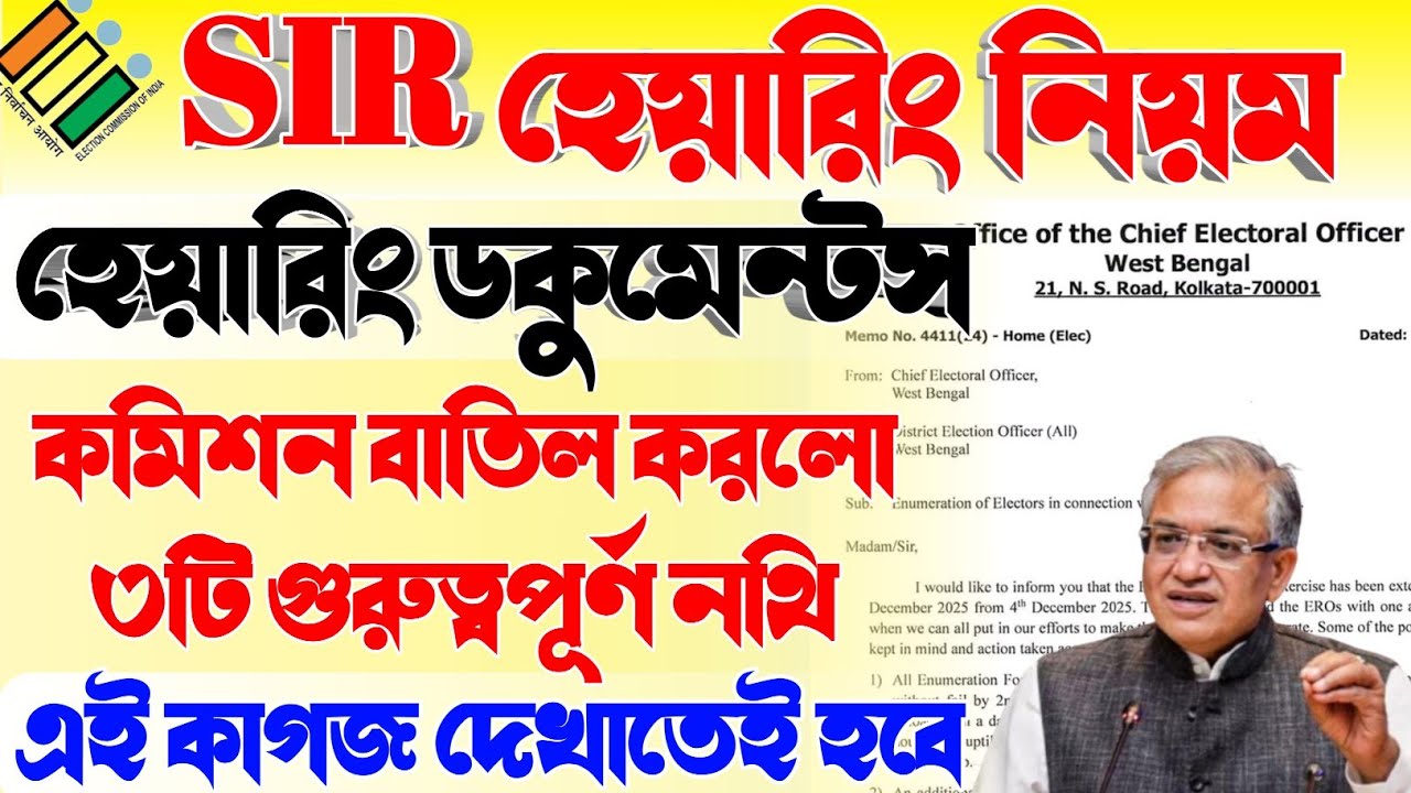বাতিল হলো ৩টি গুরুত্বপূর্ণ নথি | ১টি নথি আবশ্যিক | sir hearing documents | Hearing Notice | #sir