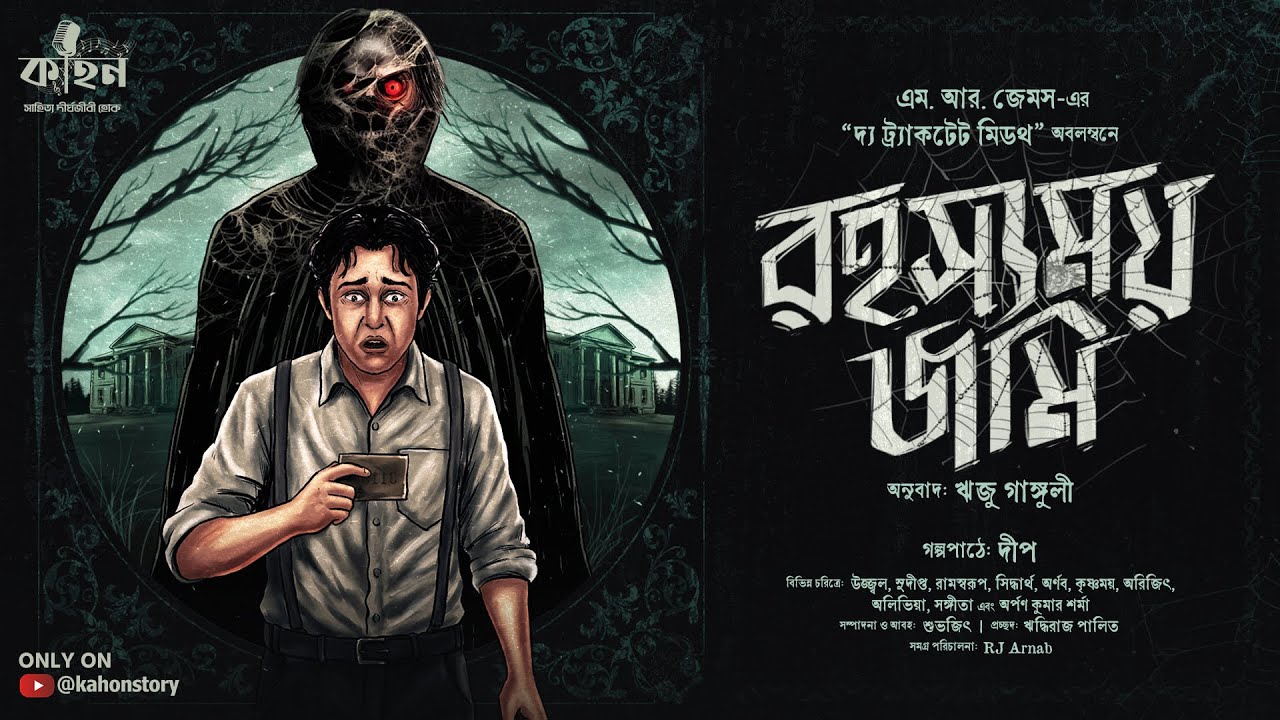 রহস্যময় জমি | The Tractate Middoth | M.R. James