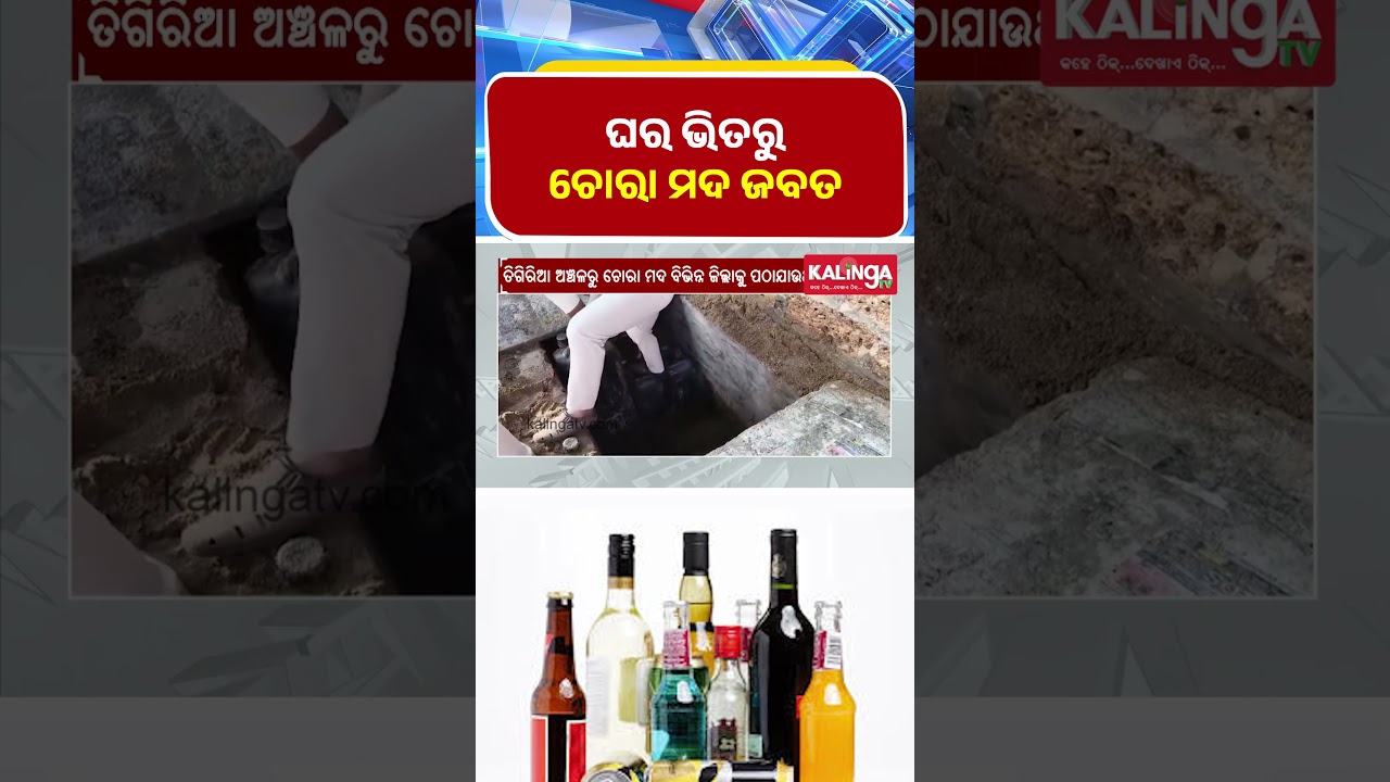 ଘର ଭିତରୁ ଚୋରା ମଦ ଜବତ || Kalinga TV