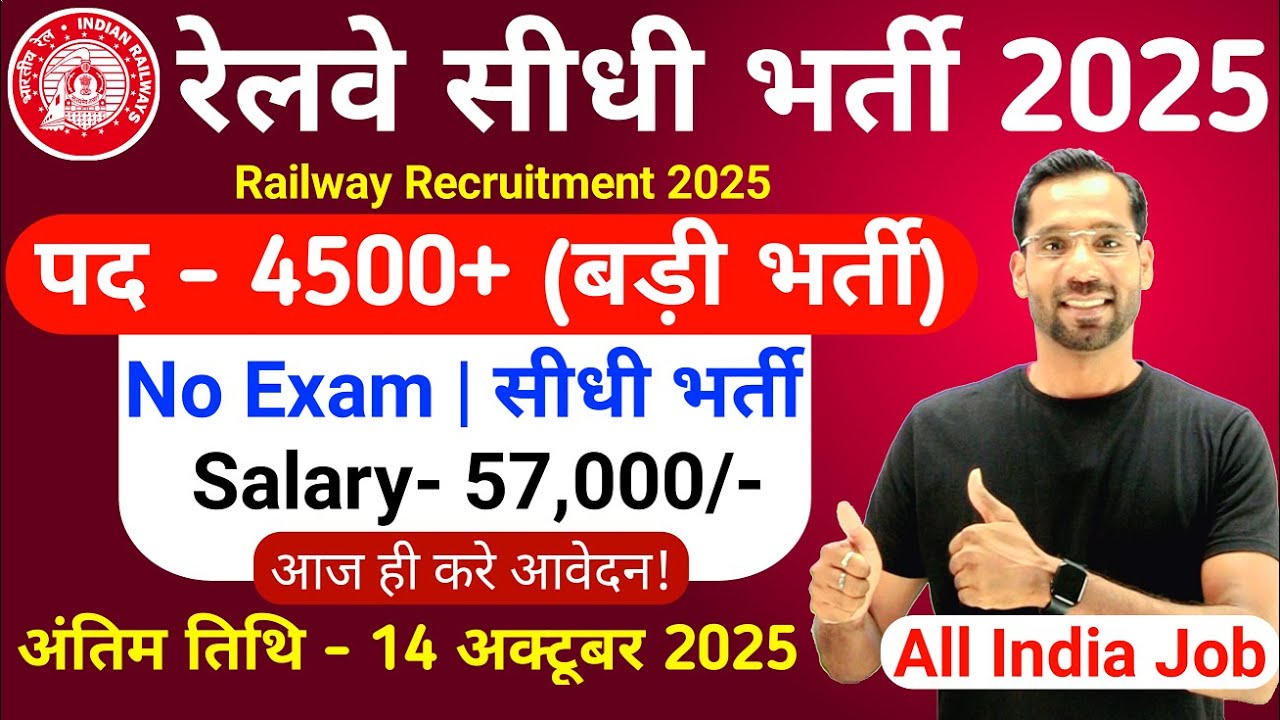 रेलवे सीधी भर्ती 2025 | Railway New Vacancy 2025 | Railway Recruitment 2025 | Railway 10th Pass Jobs