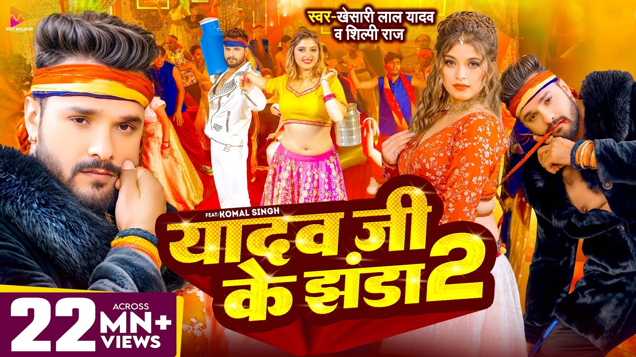 #Video - #Khesari Lal Yadav | यादव जी के झंडा 2 | #Shilpi Raj | Ft. Komal Singh | Bhojpuri Song 2024