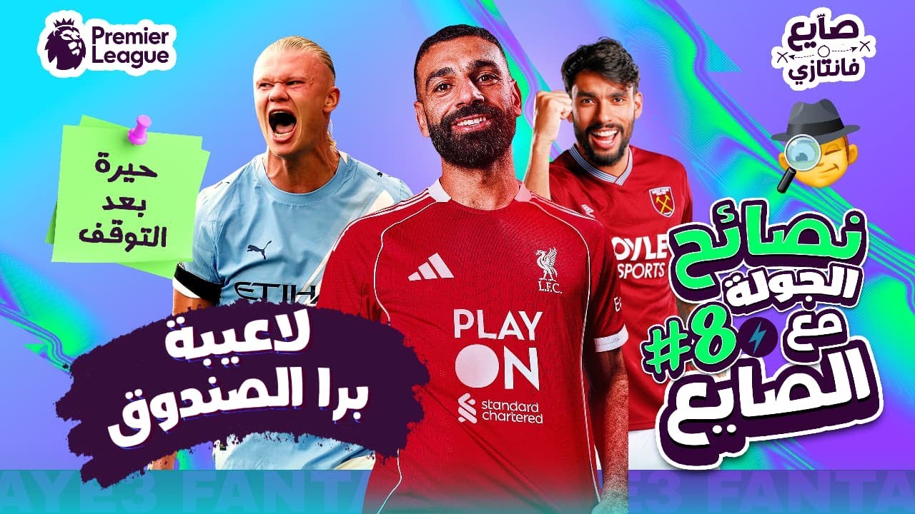فانتازي الدوري الإنجليزي: نصائح وتوقعات الجولة 8 ⚽️ | عودة صلاح وتوقعات النجوم