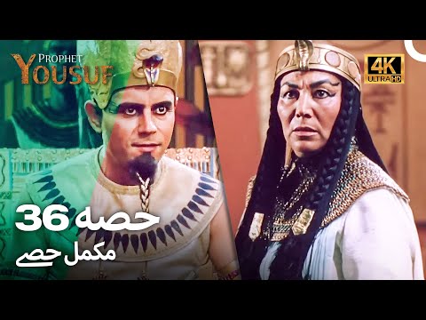 حضرت یوسف قسط نمبر 36 | اردو ڈب (Urdu Dubbed 4K) | Prophet Yousuf Episode 36