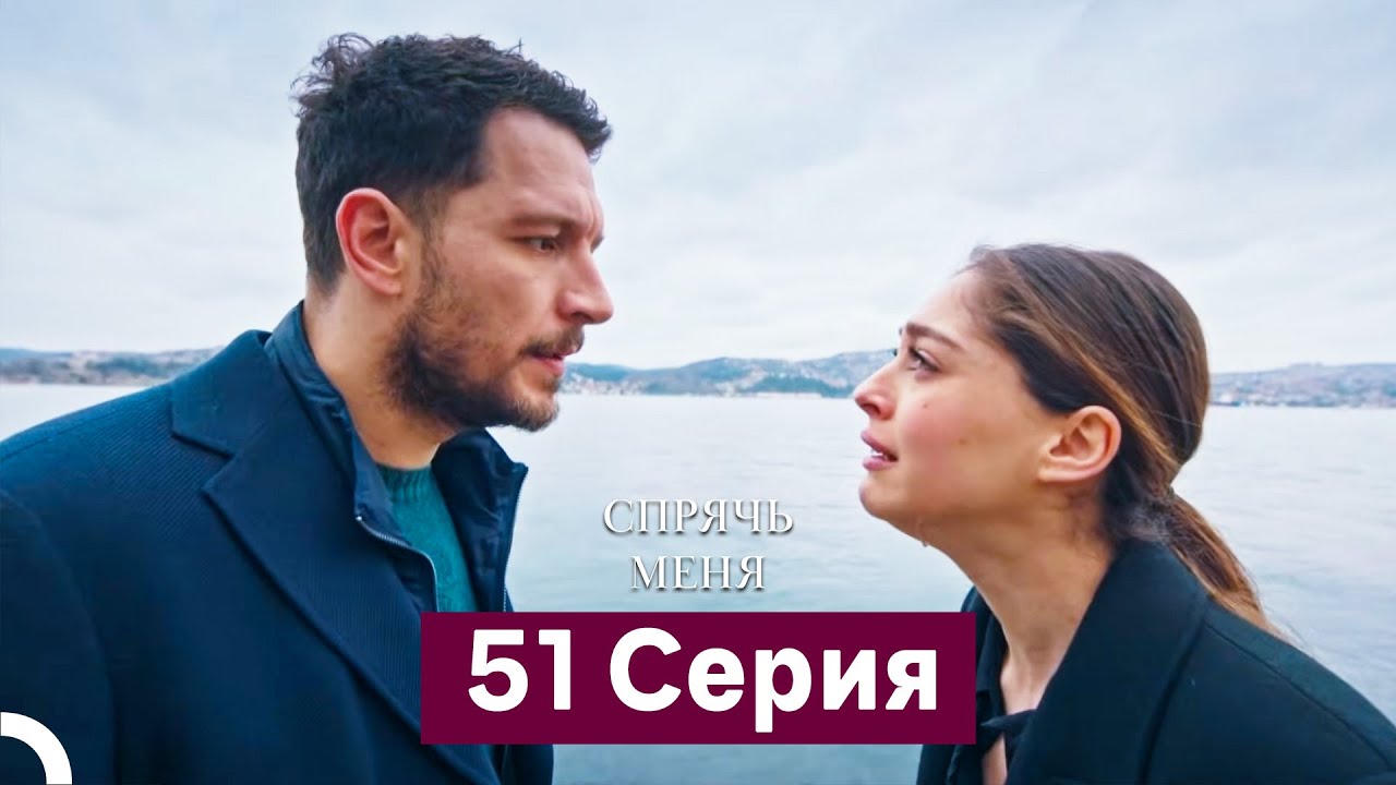 Спрячь Меня 51 Серия (Русский Дубляж)