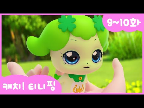 [캐치티니핑] 연속보기｜9~10화 💘