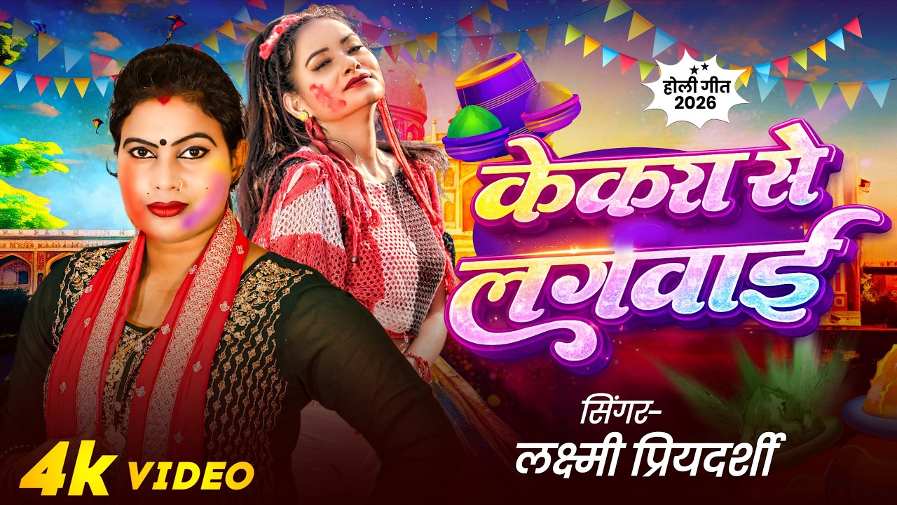 2026 Bhojpuri Holi Song | Kekra Se Lagvai by Lakshmi Priyadarshi