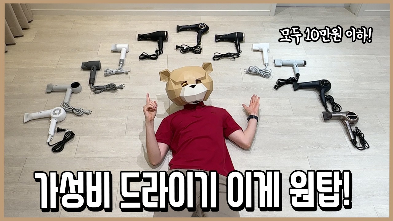 가성비 드라이기 10만원 이하 최종 비교 🔥