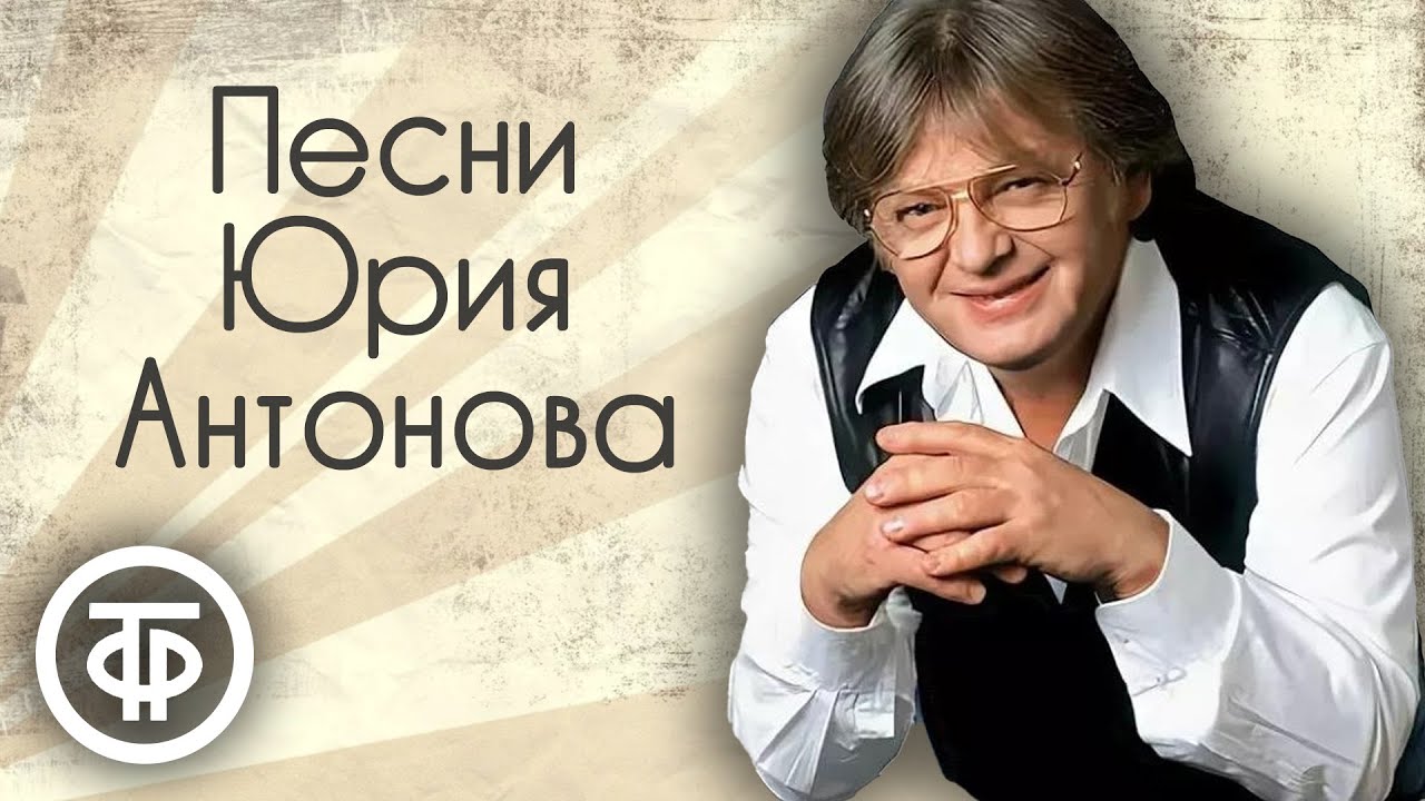 Юрий Антонов: Лучшие песни 70-90-х 🎶 — Собрание хитов певца и композитора