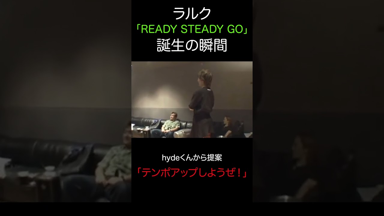 ラルク「READY STEADY GO」誕生の瞬間 #shorts