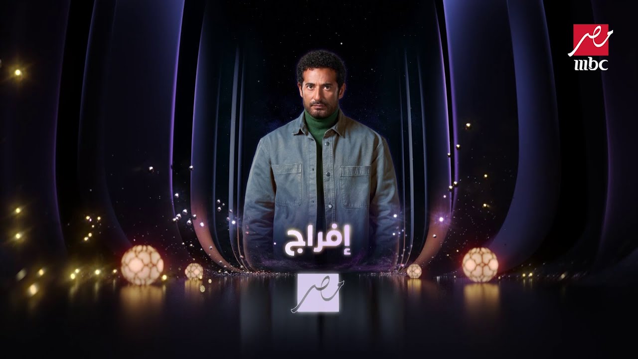 برومو مسلسلات رمضان على MBC مصر 🌙