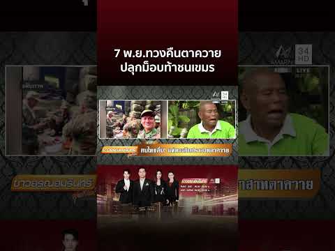 “อ้อ ไพรัช” แค้นใจนัดรวมพลทวงคืนปราสาทตาควาย 7 พ.ย. | ข่าวอรุณอมรินทร์