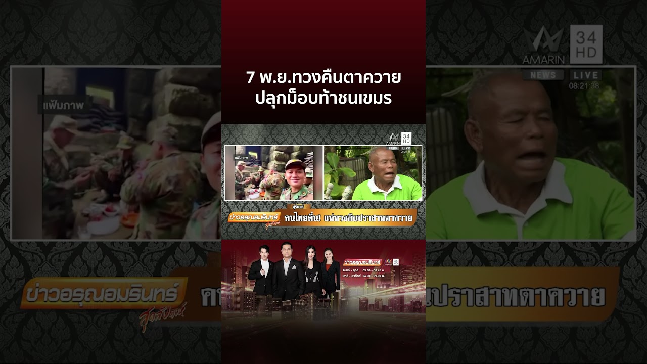 อ้อ ไพรัช นัดรวมพลทวงคืนปราสาทตาควาย 7 พ.ย. 🏰