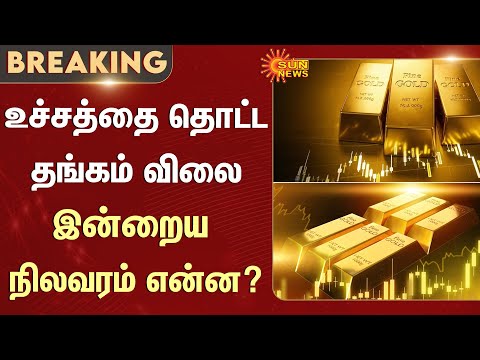 Today Gold Rate | Gold Rate Sudden Hike | Silver Rate | Chennai | Gold Rate Today | Sun News