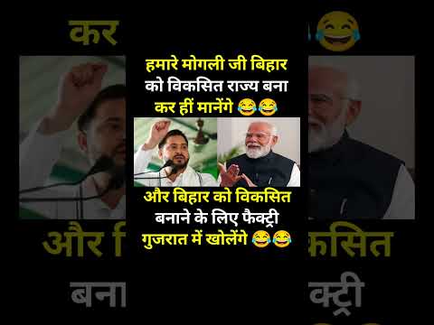 बिहार को विकसित..!#modi #bjp #congress #rjd #aap #shorts #trending #viral #youtubeshorts #memes
