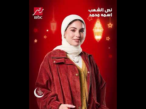#نص_الشعب_اسمه_محمد حصريا على #MBCMASR في رمضان#رمضان_يجمعنا