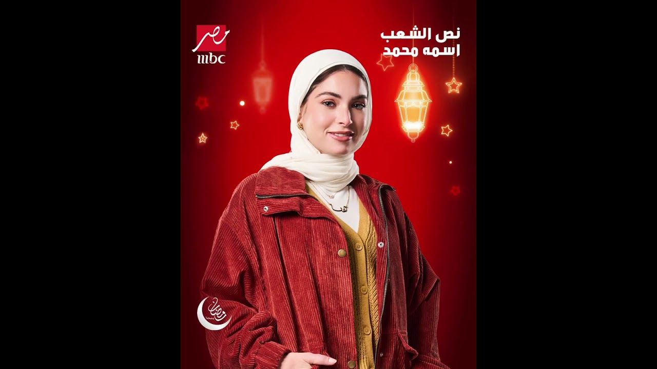 شاهد حصريًا على MBC مصر: نص الشعب اسمه محمد في رمضان 🌙