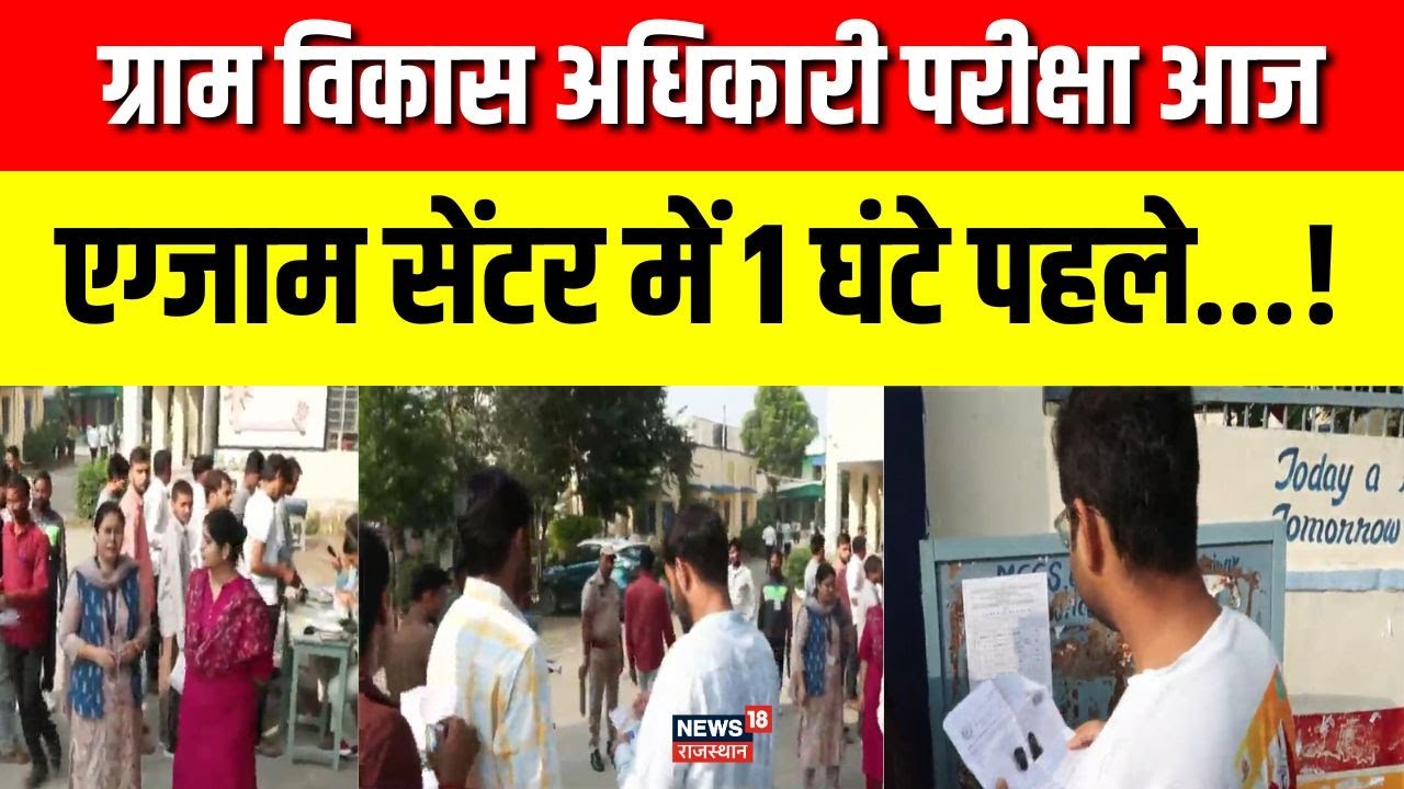 VDO परीक्षा में सुरक्षा कड़ी, लाखों अभ्यर्थी परीक्षा केंद्रों पर पहुंचे 🚨