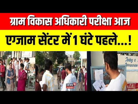VDO Exam: VDO परीक्षा में परीक्षा केंद्रों पर कड़ी सुरक्षा, लाखों अभ्यर्थी सेंटर पहुंचे | Breaking