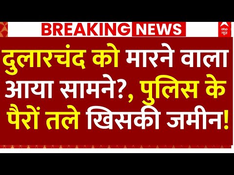 Dular Chand Yadav Murder News LIVE: दुलारचंद को मारने वाला आया सामने?, पुलिस के पैरों तले खिसकी जमीन
