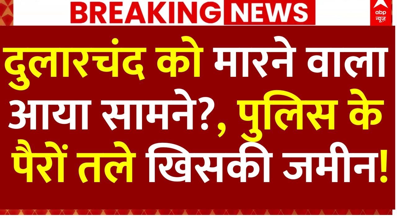 Dular Chand Yadav Murder LIVE: मुख्य आरोपी सामने आया, पुलिस के होश उड़ गए 🚨