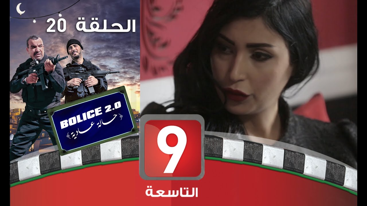 Bolice 2.0 - EP 20: بوليس حالة عادية 🚓