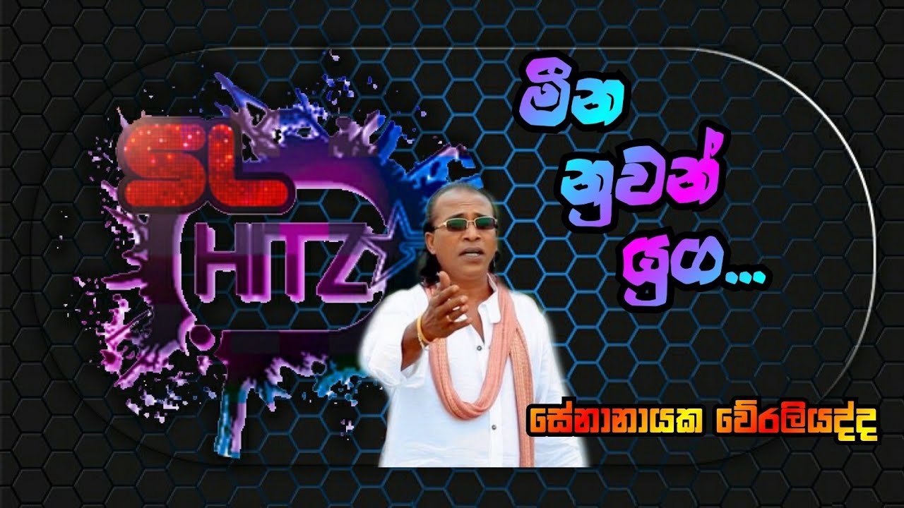 Meena Nuwan Yuga - Senanayaka Weraliyadda 🎶