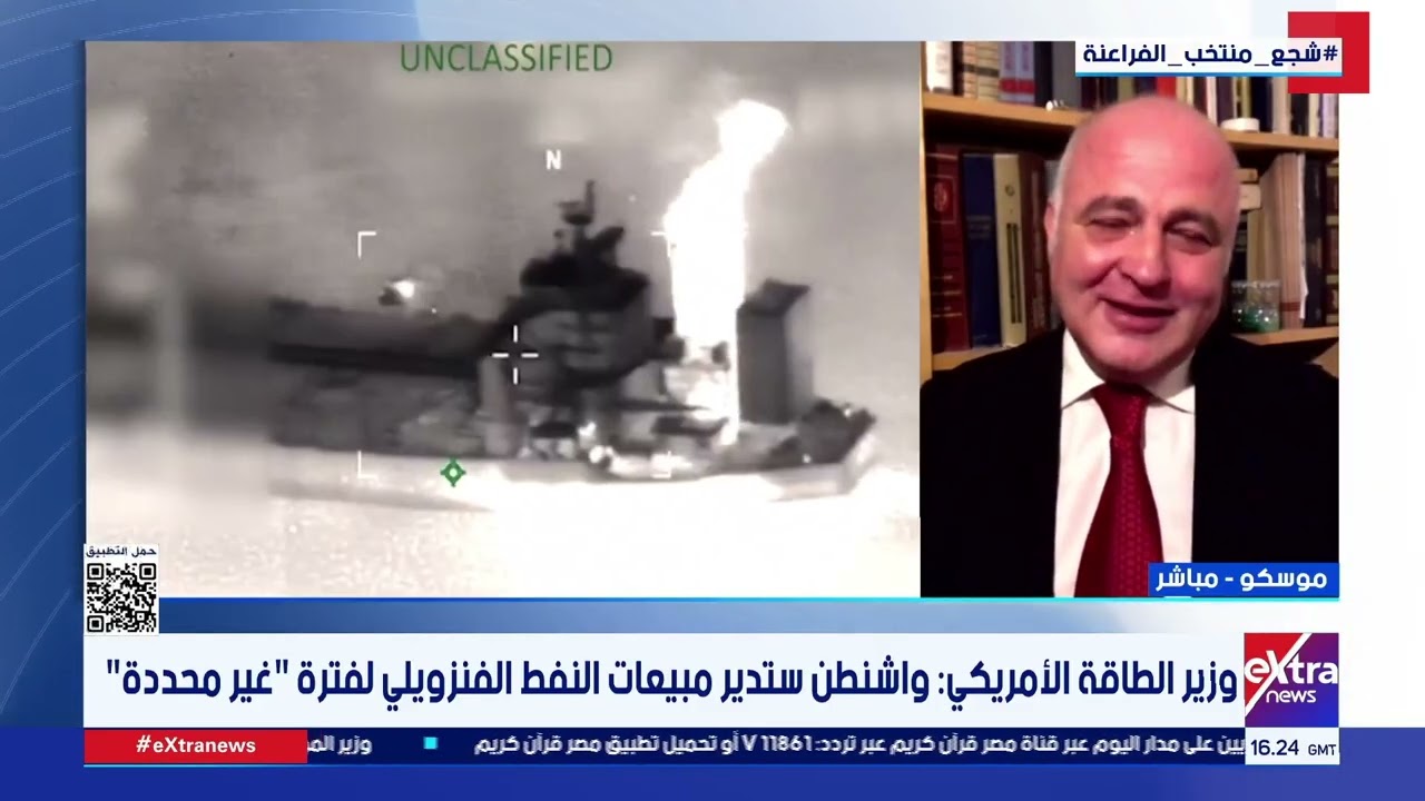 واشنطن تعلن احتجاز ناقلة النفط الروسية في شمال المحيط الأطلسي.. د. محمود الأفندي المحلل السياسي يوضح