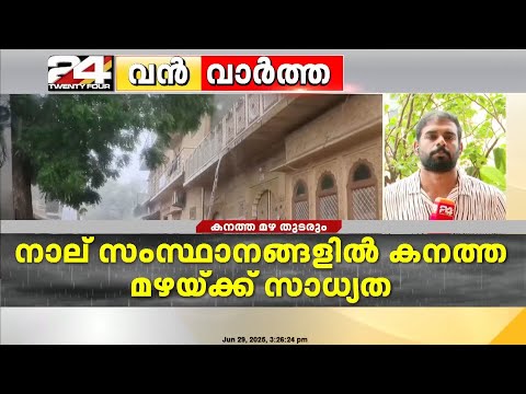 4 സംസ്ഥാനങ്ങളിൽ അതി തീവ്രമഴയ്ക്ക് സാധ്യത | Kerala Rain Updates