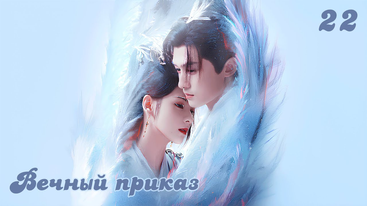 Вечный Приказ 22 серия (русская озвучка) — Эпическая битва за судьбу 🌟