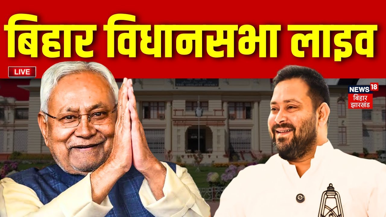 Bihar Assembly Winter Session Live ЁЯПЫя╕П