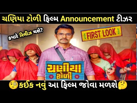 Chaniya Toli āŠŦāŠŋāŠēāŦāŠŪ Teaser āŠ°āŠŋāŠēāŦāŠ āŠĨāŠ āŠāŠŊāŦāŠ āŠāŦ | Yash Soni | 2025 New Gujrati Movie |